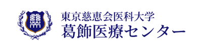 東京慈恵会医科大学 葛飾医療センター｜リハビリ｜スポーツ医学による捻挫・骨折・肉離れからの競技復帰｜中整 整形外科スポーツメディスンクリニック